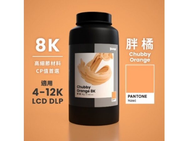 【樹脂】胖橘8K｜1kg裝｜適用於 4K~12K LCD DLP