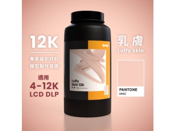 【樹脂】乳膚12K｜1kg裝｜適用於 4K~12K LCD