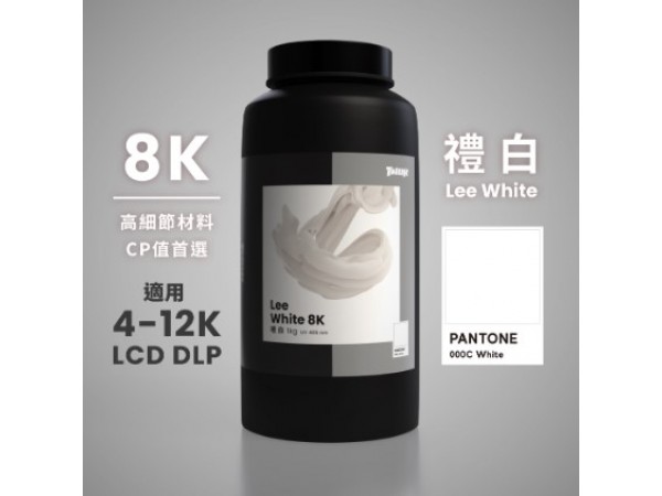 【樹脂】禮白8K｜1kg裝｜適用於 4K~12K LCD DLP