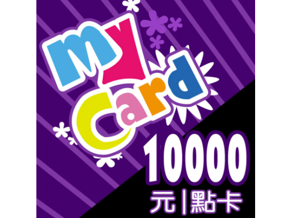 [台灣] MyCard 10000點 (公司貨)
