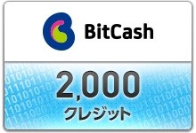 [日本]BitCash 2,000點