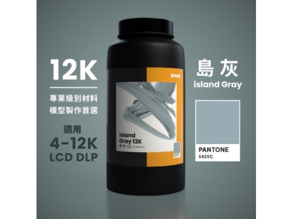 【樹脂】島灰12K｜1kg裝｜適用於 4K~12K LCD DLP