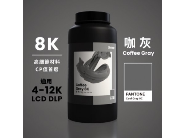 【樹脂】咖灰8K｜1kg裝｜適用於 4K~12K LCD DLP
