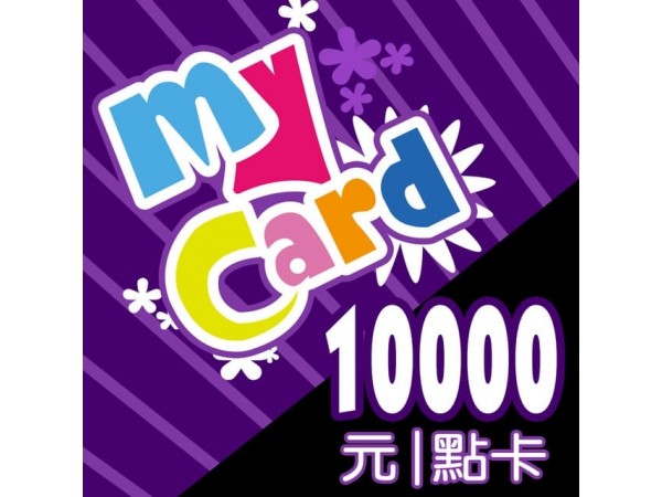 [台灣] MyCard 10000點 (公司貨)