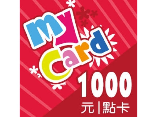 [台灣] MyCard 1000點 (公司貨)