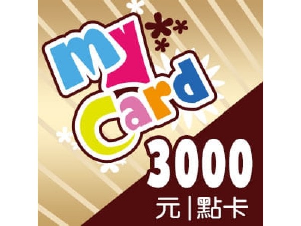 [台灣] MyCard 3000點 (公司貨)