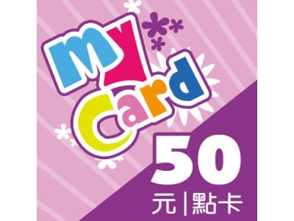 [台灣] MyCard 50點 (公司貨)