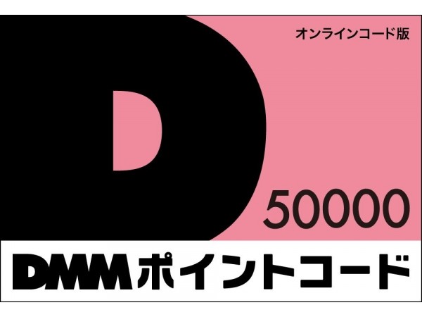 【預購】[日本]DMM 50,000點