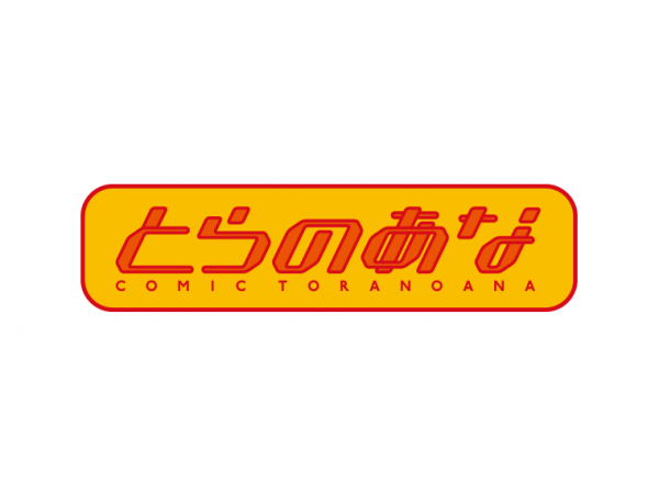 虎之穴(toranoana)