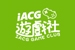 iACG 遊戲社